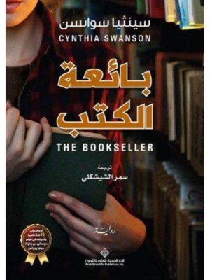 بائعة الكتب
