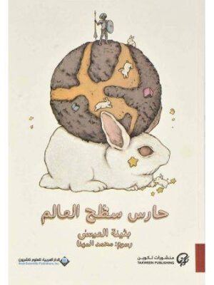 حارس سطح العالم