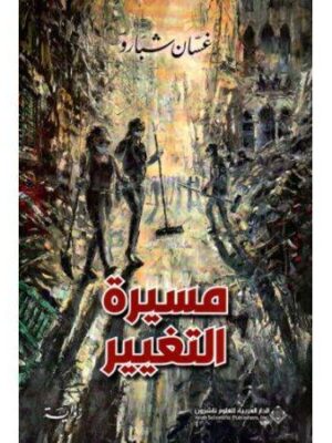 مسيرة التغيير