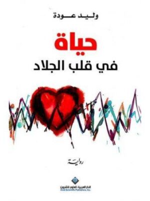 حياة في قلب الجلاد