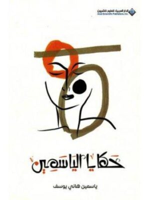 حكايا الياسمين