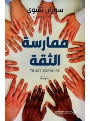 ممارسة الثقة