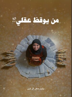 من يوقظ عقلي ؟