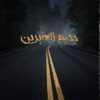 جحيم العابرين