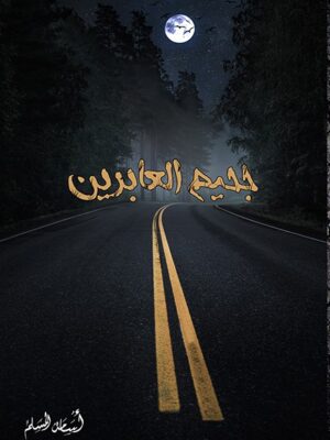 جحيم العابرين