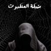 شبكة العنكبوت