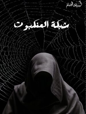 شبكة العنكبوت