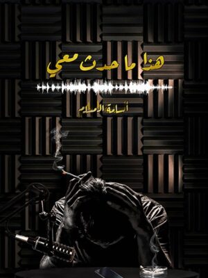 هذا ما حدث معي