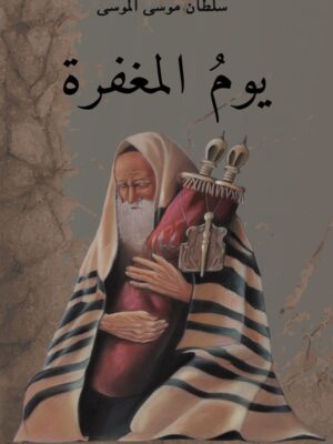 يوم المغفرة