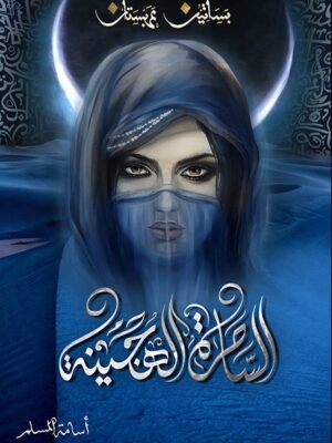 الساحرة الهجينة