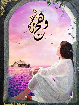 وهج البنفسج الجزء الثاني