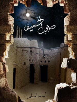 صخب الخسيف 3