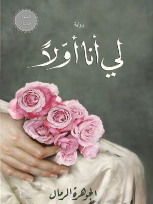 لي أنا أولاً