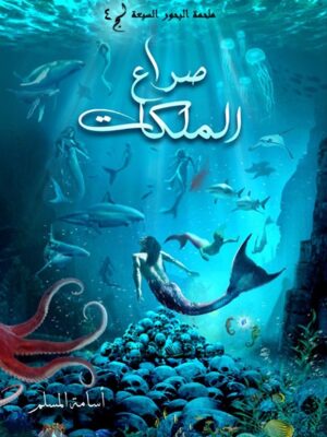 صراع الملكات