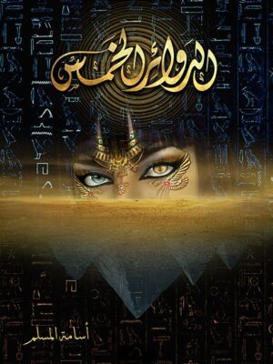 الدوائر الخمس