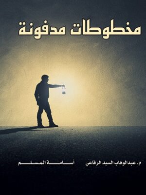 مخطوطات مدفونة