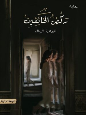 ركض الخائفين