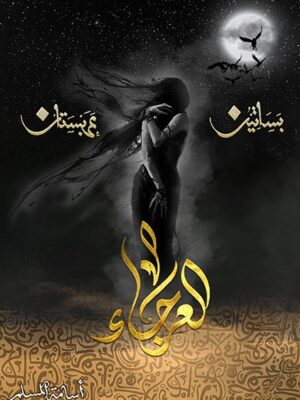 العرجاء - بساتين عربستان 4