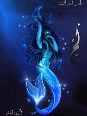 لج مملكة البحور السبعة