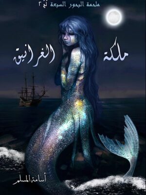 ملكة الغرانيق