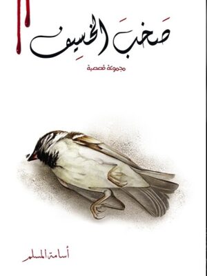 صخب الخسيف 2