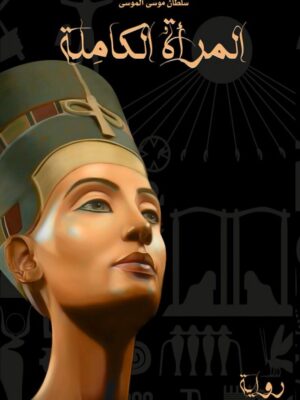 المراة الكاملة