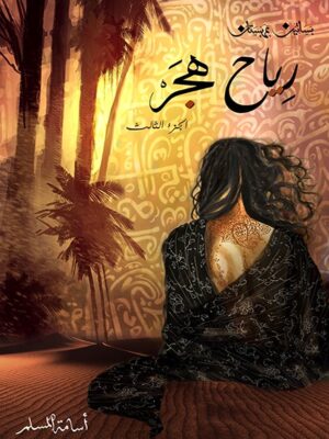 رياح هجر - بساتين عربستان 3