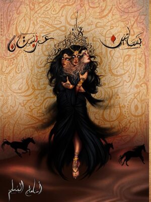 بساتين عربستان