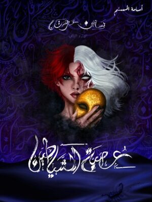 عصبة الشياطين - بساتين عربستان 2