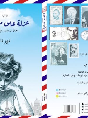 عزلة على متن الخيال