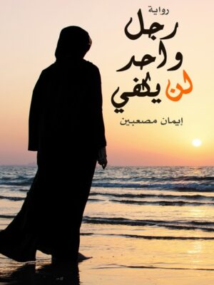 رجل واحد لن يكفي