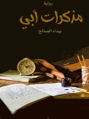 مذكرات ابي
