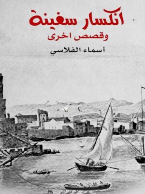 انكسار سفينة