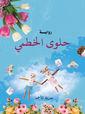 حلوى الخطمي