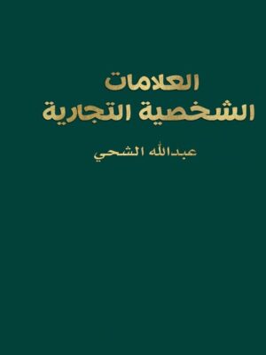 العلامات الشخصية التجارية