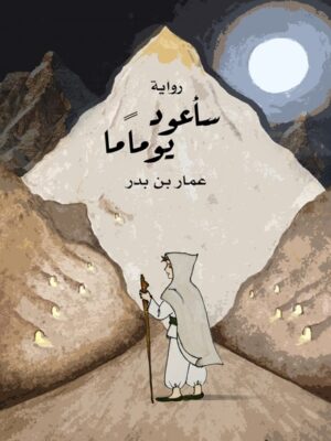 سأعود يوما ما