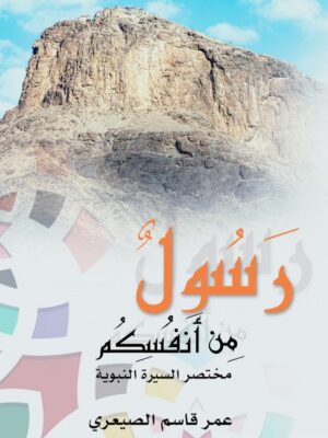 رسول من انفسكم