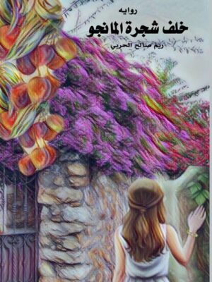 خلف شجرة المانجو