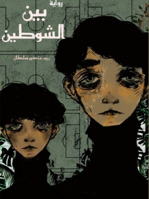 بين الشوطين