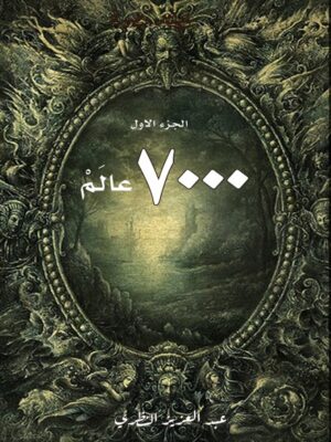 7000 عالم الجزء الاول