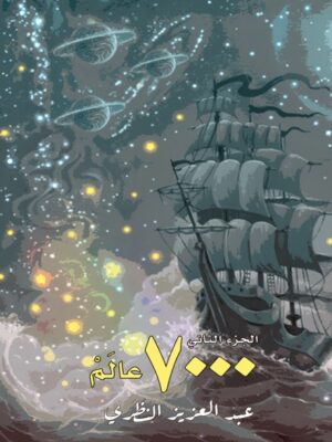 7000 عالم الجزء الثاني