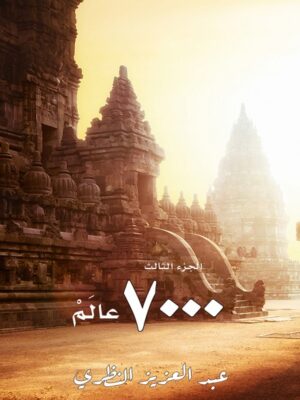 7000 عالم الجزء الثالث