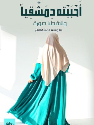 احببته دمشقيا