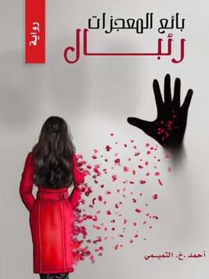 بائع المعجزات