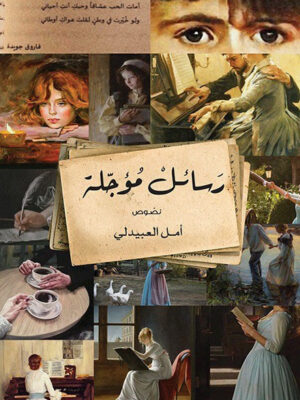 رسائل مؤجلة