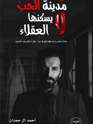 مدينة الحب لا يسكنها العقلاء