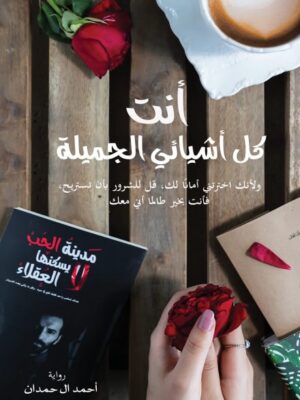 انت كل أشيائي الجميلة