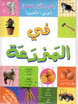 في المزرعة  كتابي الأول المصور/ عربي  انكليزي
