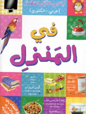 في المنزل  كتابي الأول المصور/ عربي  انكليزي