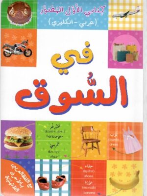 في السوق  كتابي الأول المصور/ عربي  انكليزي